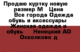 Продаю куртку новую Gastra, размер М › Цена ­ 7 000 - Все города Одежда, обувь и аксессуары » Женская одежда и обувь   . Ненецкий АО,Осколково д.